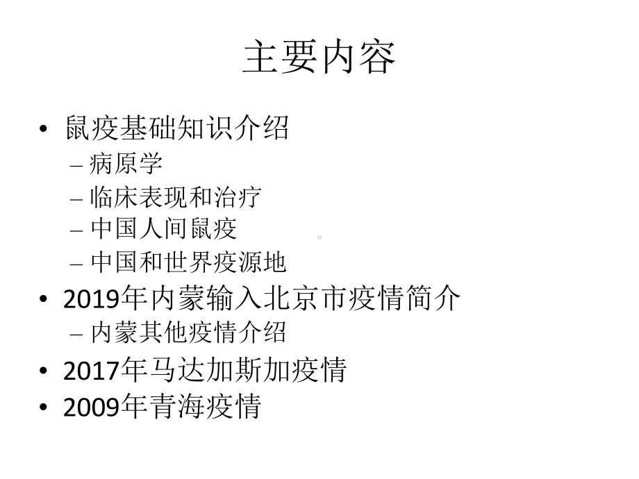 鼠疫流行形势和防控策略课件.pptx_第2页