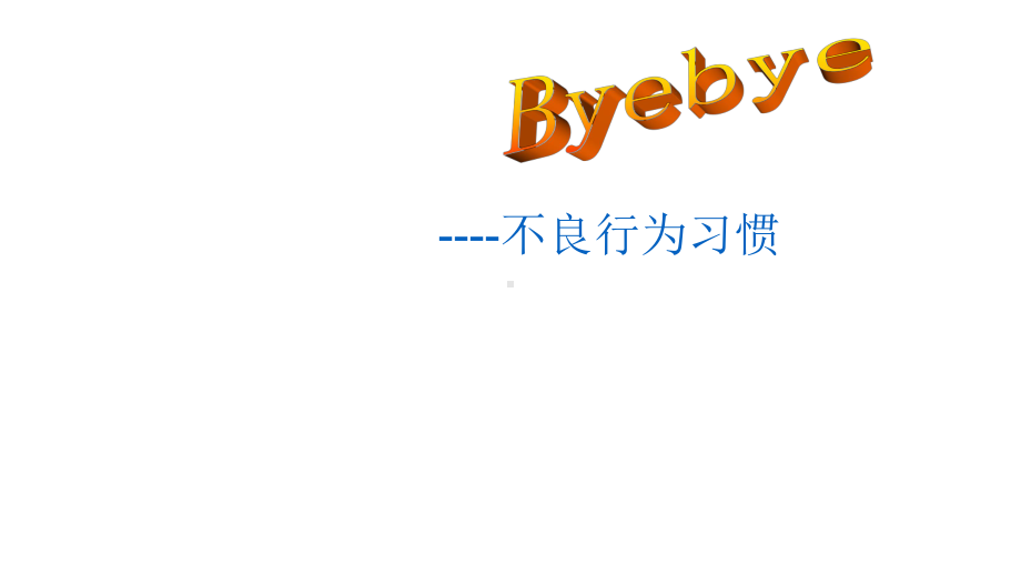 六年级下册班会课件　告别不良习惯 　通用版(共22张PPT).ppt_第1页