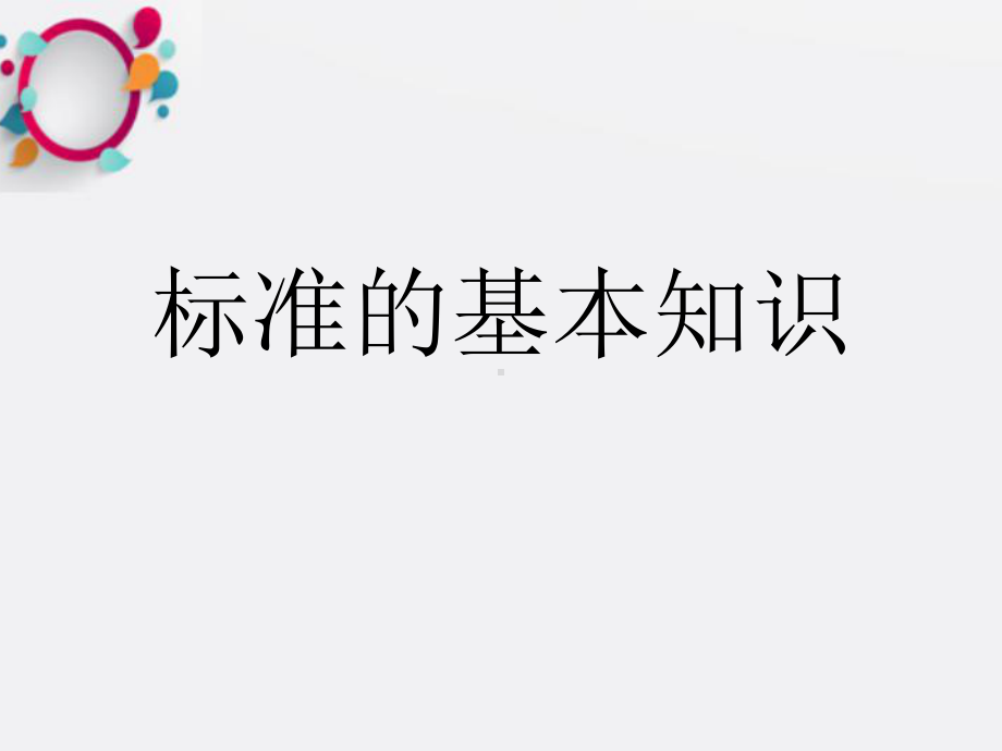 《标准的基本知识》课件.ppt_第1页