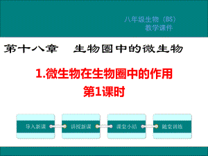 北师大版八年级生物上册第18章生物圈中的微生物教学课件.pptx