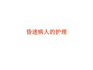 昏迷病人的护理-护理查房课件.ppt