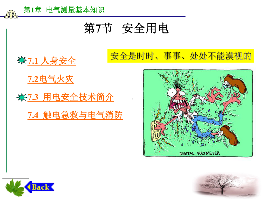 电气测试技术-第一章第7节安全用电常识课件.ppt_第2页