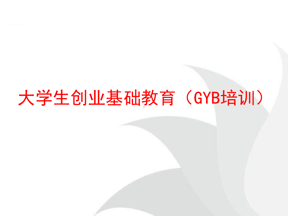 创业培训GYB课件(实际用).ppt_第1页