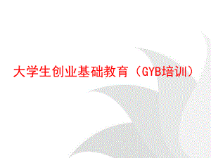 创业培训GYB课件(实际用).ppt