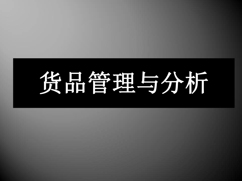 服装货品管理及数据分析课件.ppt_第2页