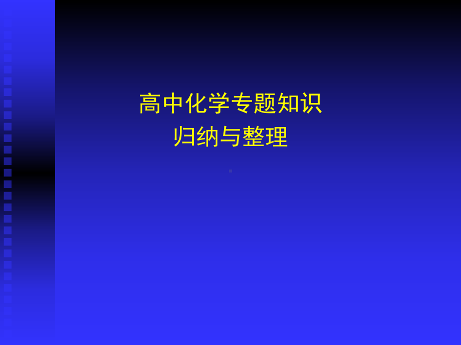 高中化学专题知识归纳及整理(资料)课件.ppt_第1页