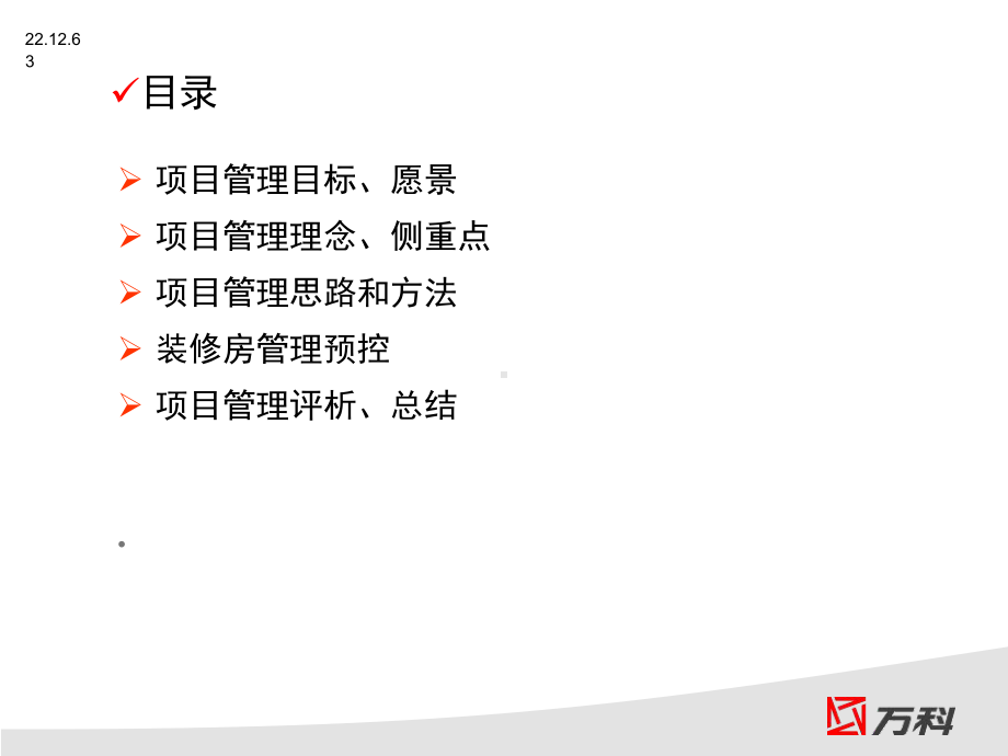 北京万科公司解读中海项目管理课件.ppt_第3页