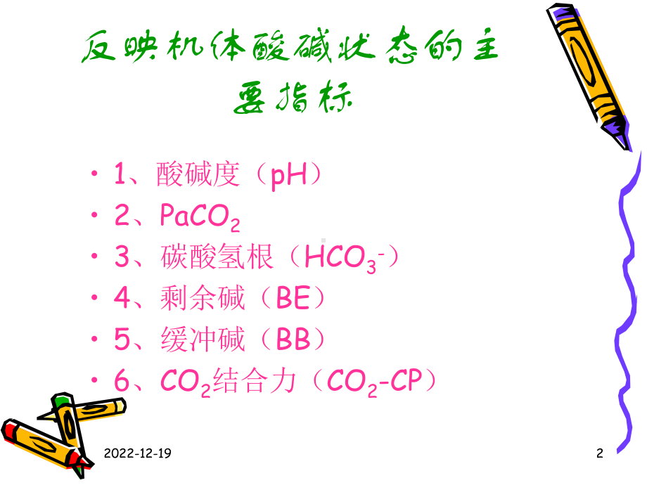 血气分析的常用指标及其意义-(665k)课件.ppt_第2页