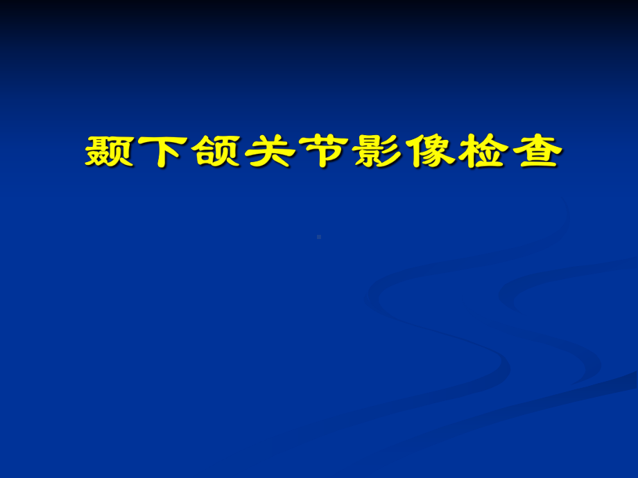 颞下颌关节影像诊断课件.ppt_第1页