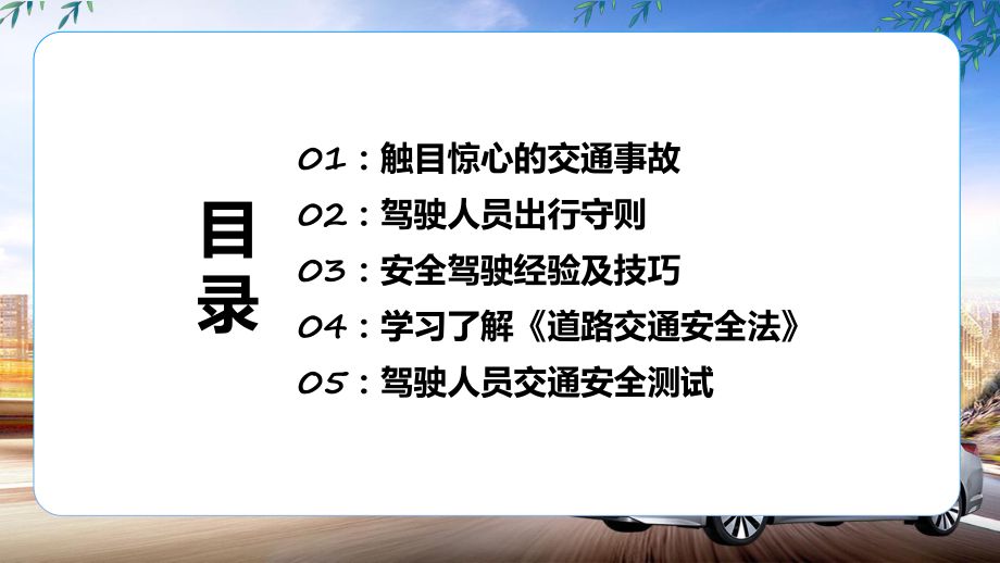 手握方向盘责任重如山卡通风全国交通安全日培训专题课件.pptx_第2页