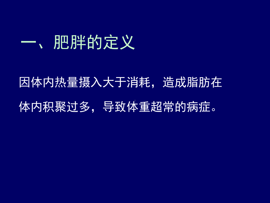 肥胖发病机制详解课件.ppt_第3页