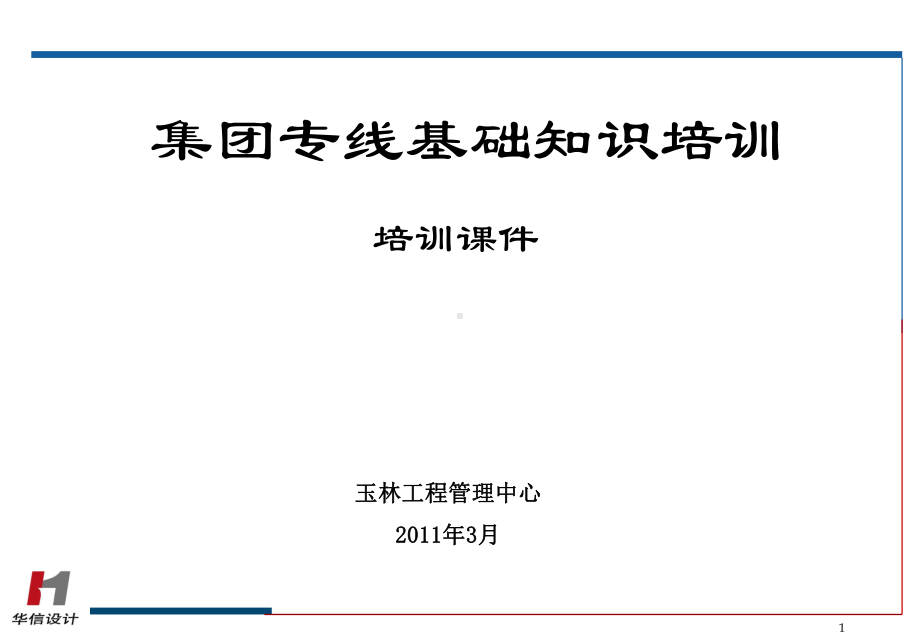 集团专线基础知识培训课件.ppt_第1页