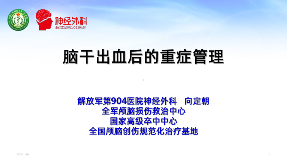 脑干出血后重症管理课件.ppt_第1页