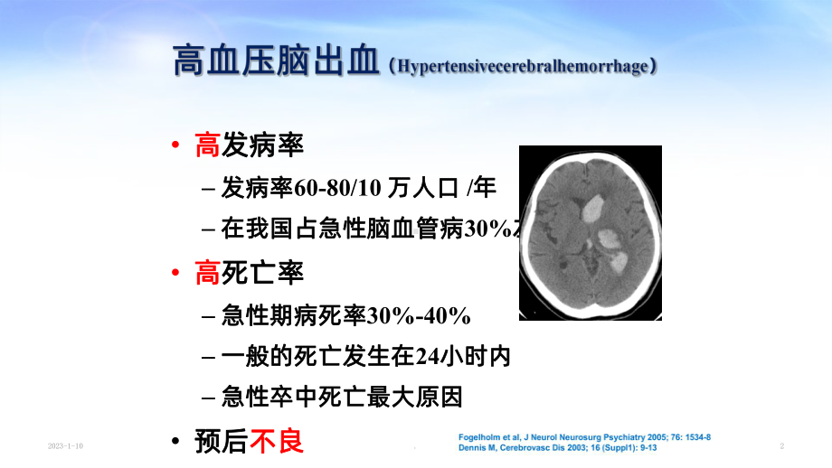 脑干出血后重症管理课件.ppt_第2页