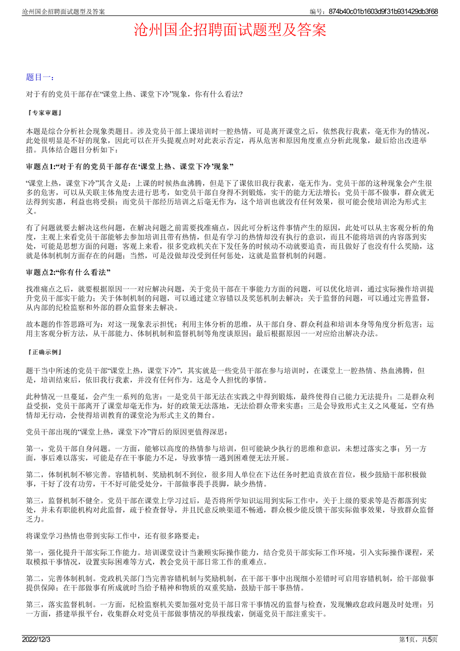 沧州国企招聘面试题型及答案.pdf_第1页