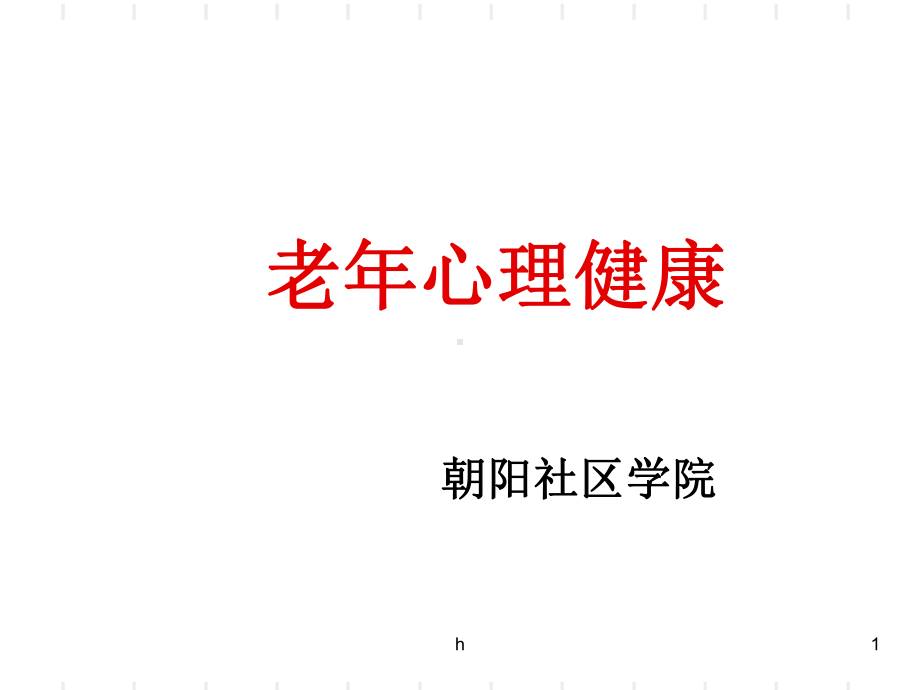 《老年心理健康》课件.ppt_第1页