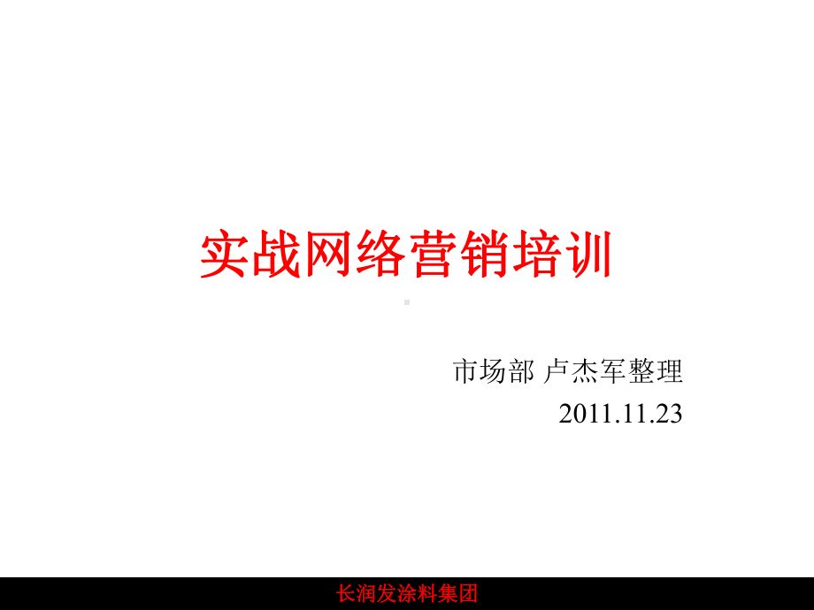 单仁咨询实战网络营销笔记整理(102P)课件.ppt_第1页