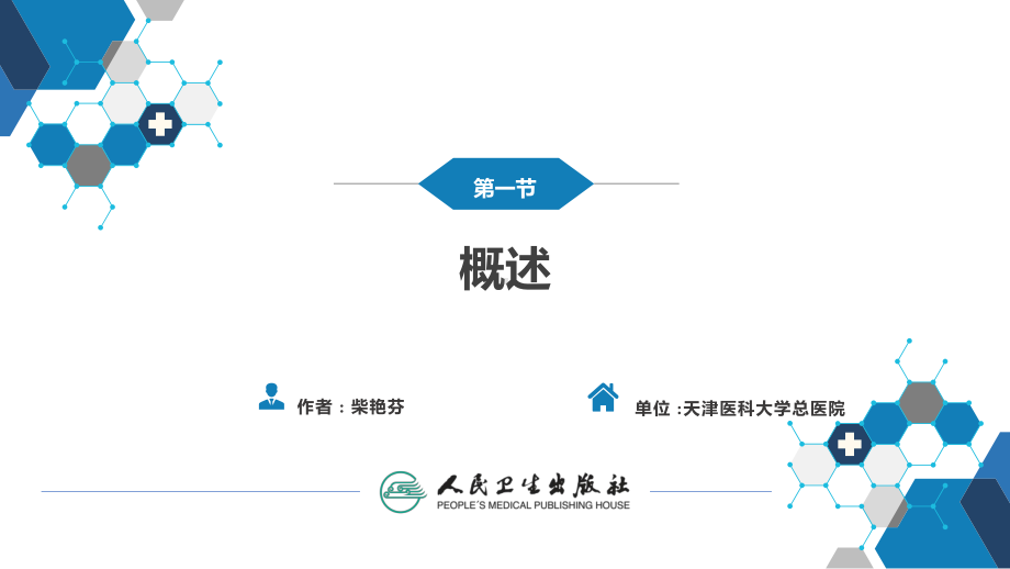 《内科学》-理化因素所致疾病-理化疾病第一节-概述课件.pptx_第2页