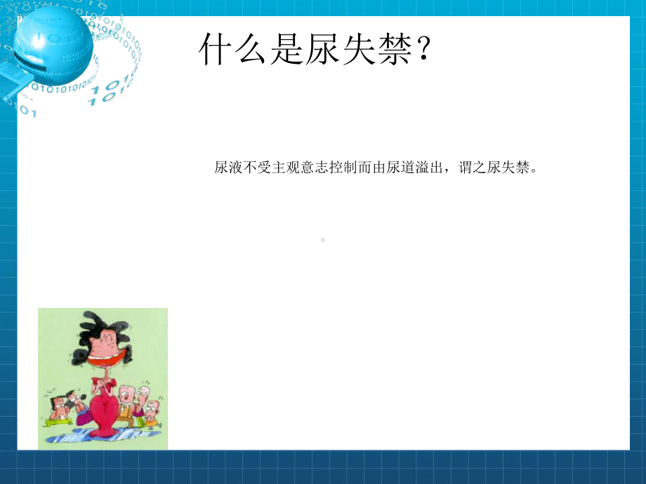 《尿失禁健康讲座su》课件.ppt_第3页