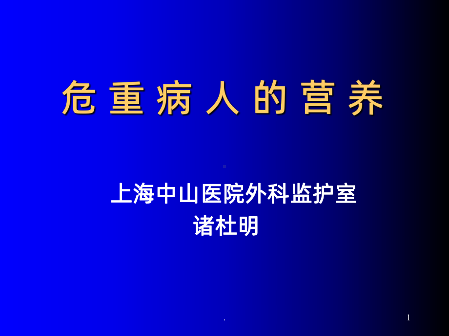 危重病人的营养课件1.ppt_第1页