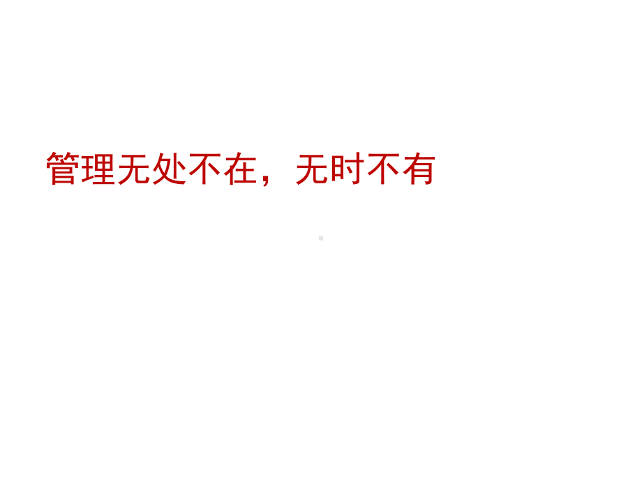 管理活动与管理理论课件.ppt_第2页