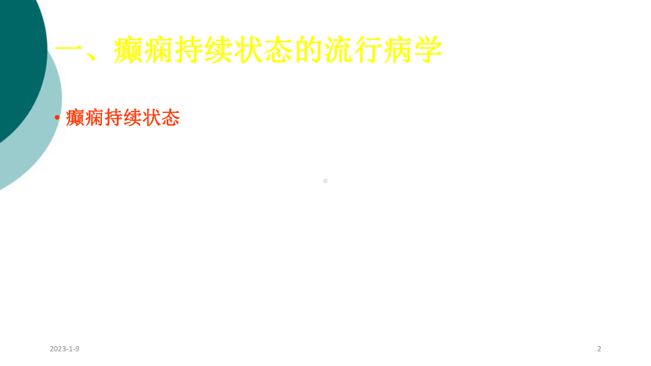 癫痫持续状态的诊断与治疗课件.ppt_第2页