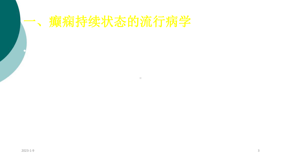 癫痫持续状态的诊断与治疗课件.ppt_第3页