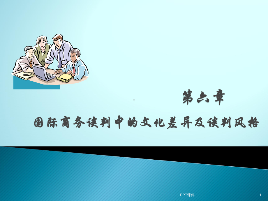 国际商务谈判中的文化差异-课件.ppt_第1页