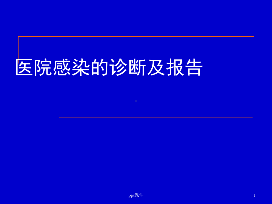 医院感染诊断与报告-课件.ppt_第1页