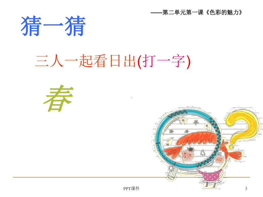 色彩的魅力课件.ppt_第3页