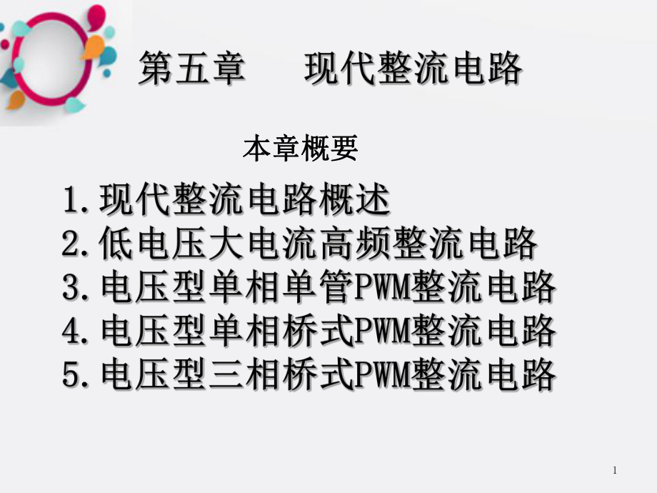 第五章-PWM整流电路课件.ppt_第1页