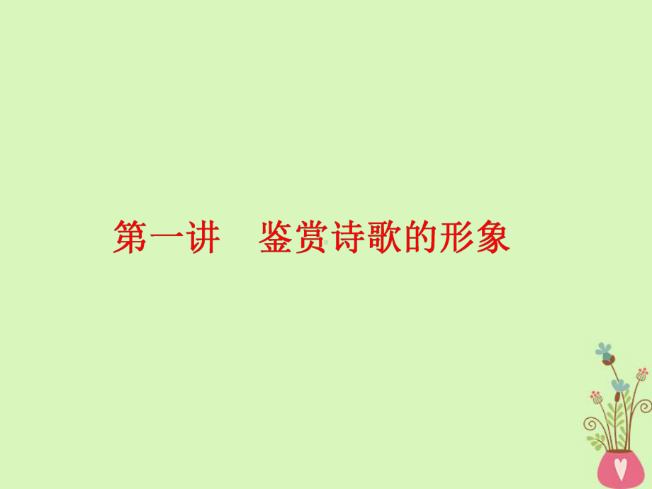 通用版-高中语文一轮复习板块一古代诗文阅读专题二古代诗歌阅读第一讲鉴赏诗歌的形象课件.ppt_第1页