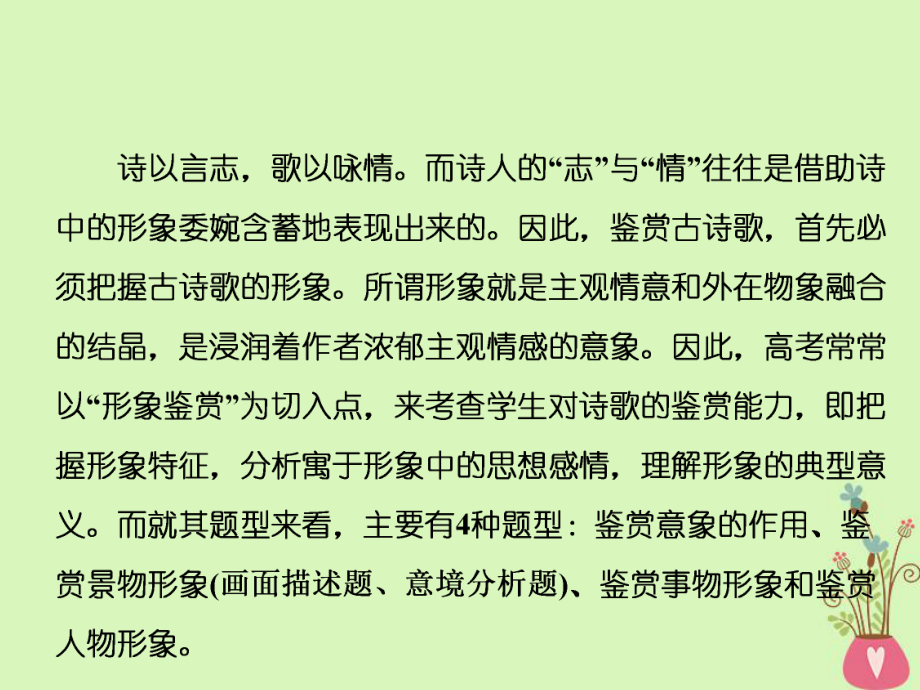 通用版-高中语文一轮复习板块一古代诗文阅读专题二古代诗歌阅读第一讲鉴赏诗歌的形象课件.ppt_第2页