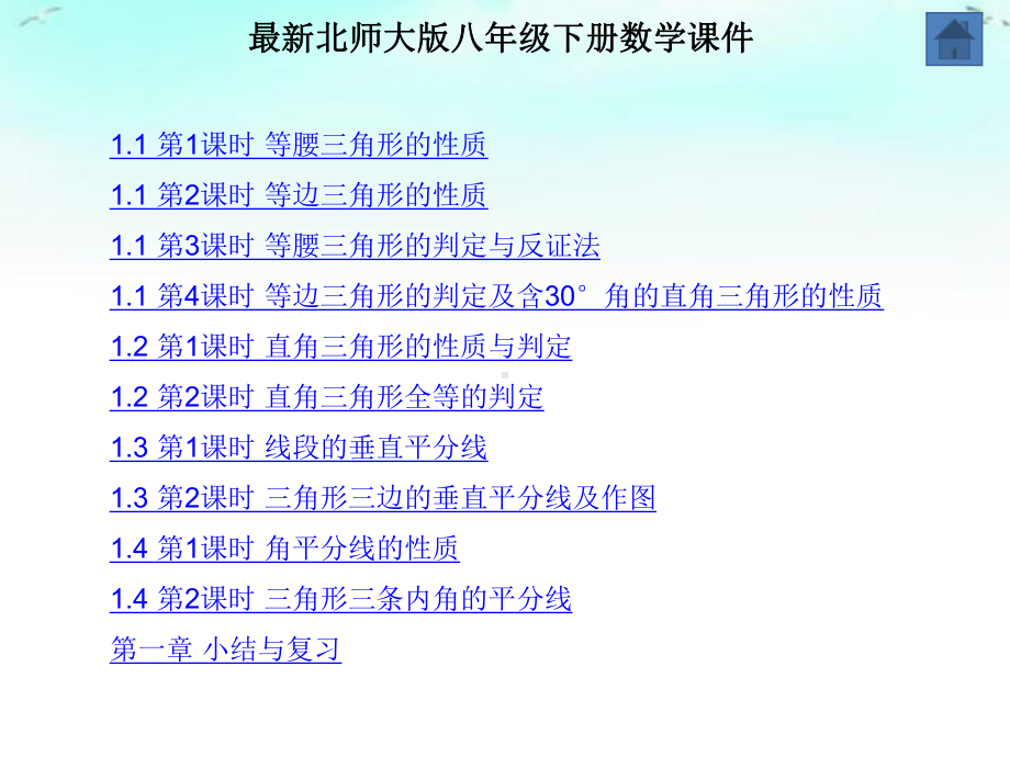 最新北师大版八年级下册数学-第一章-三角形的证明-全章课件.ppt_第1页