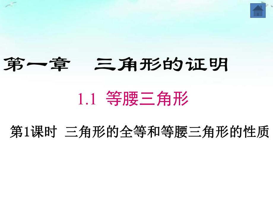 最新北师大版八年级下册数学-第一章-三角形的证明-全章课件.ppt_第2页