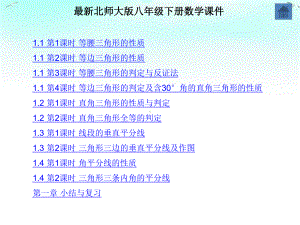 最新北师大版八年级下册数学-第一章-三角形的证明-全章课件.ppt