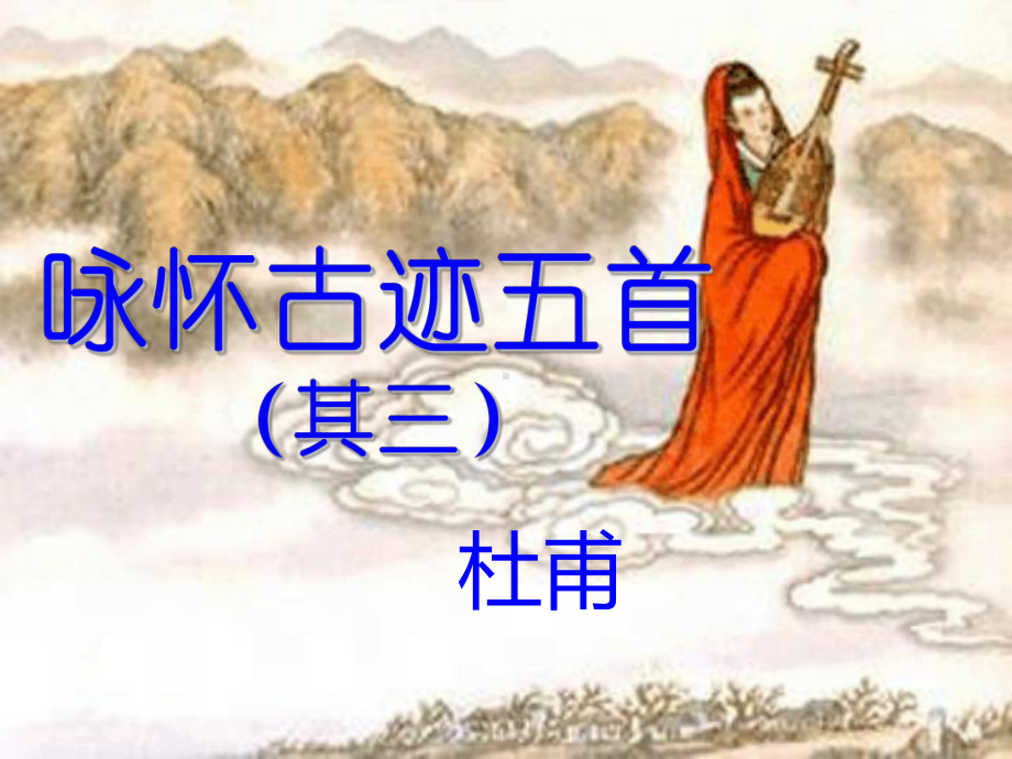 苏教版唐诗宋词选读《郁顿挫的杜甫诗：咏怀古迹五首(其三)》公开课课件整理1.ppt_第1页