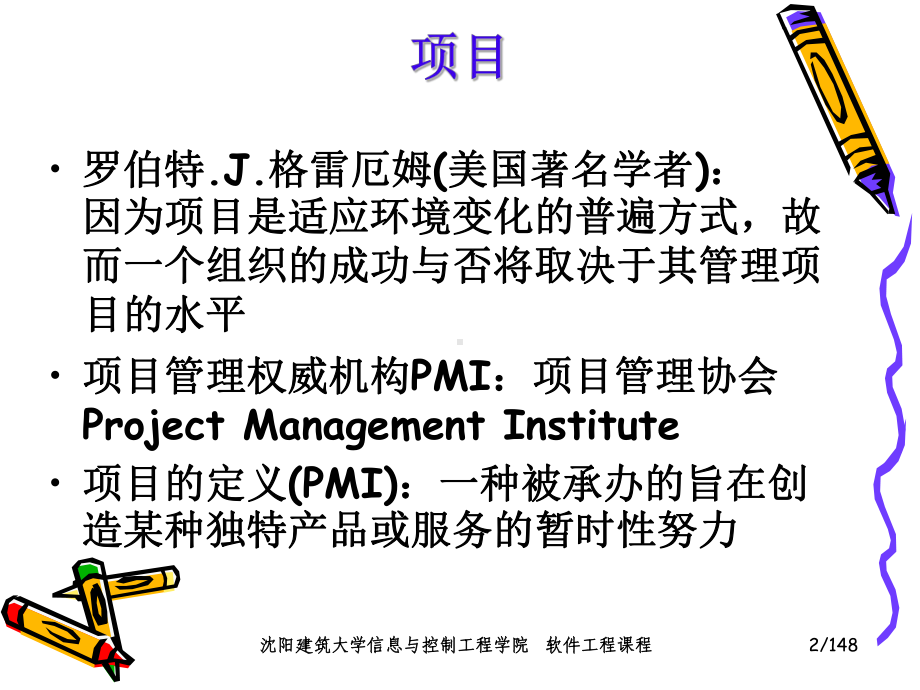 软件工程课件第14章-软件项目管理.ppt_第2页