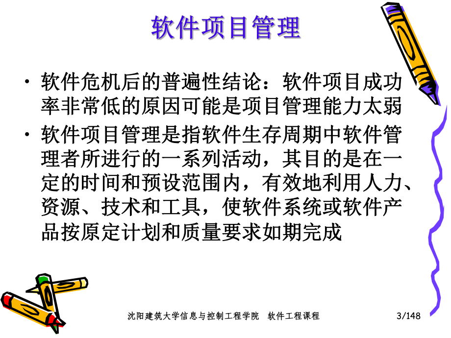 软件工程课件第14章-软件项目管理.ppt_第3页