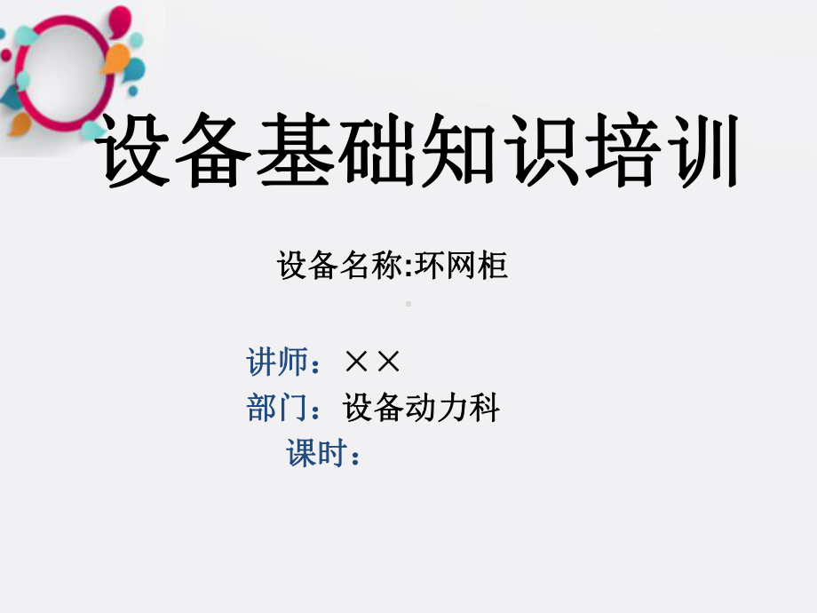 《环网柜基础知识》课件.ppt_第1页