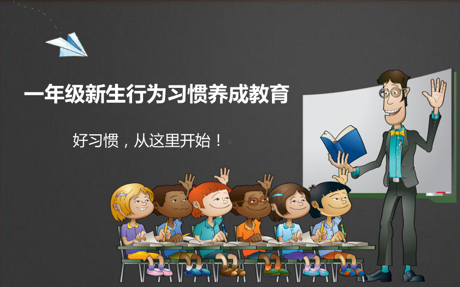 黑板卡通风一年级新生行为习惯养成教育主题班会模板课件.pptx_第1页