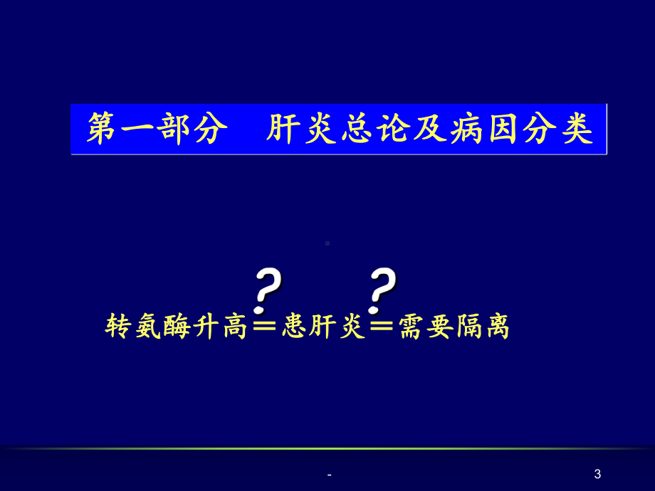 传染病学病毒性肝炎课件.ppt_第3页