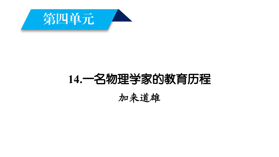 高中语文第四单元14一名物理学家的教育历程(第1课时)课件新人教必修3.ppt_第2页