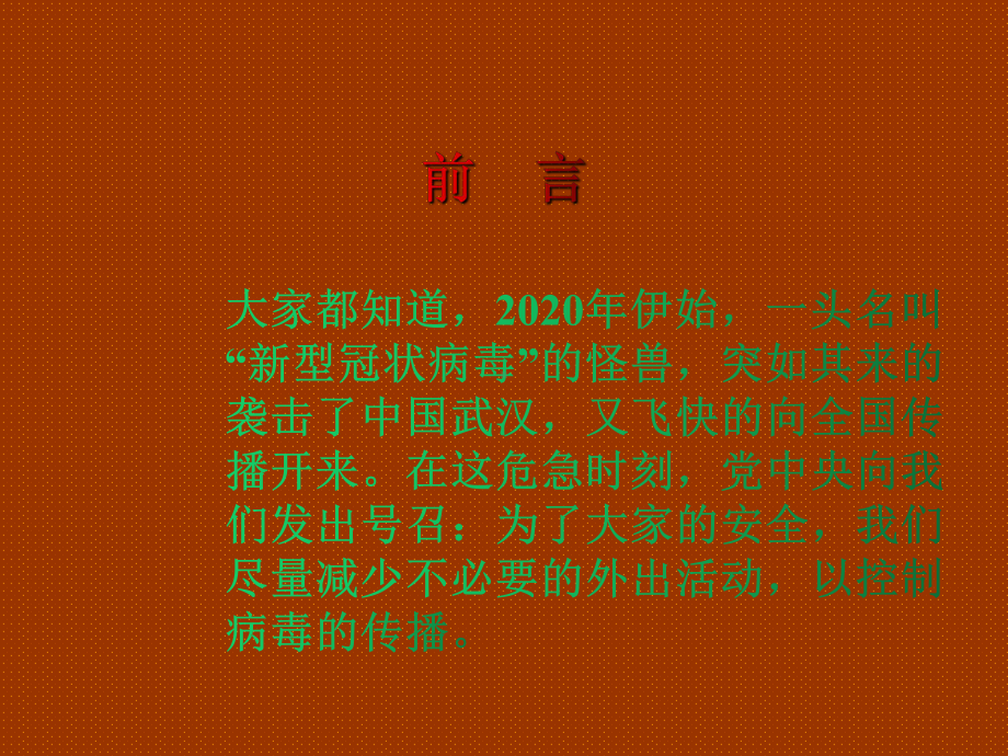 （特殊班会课件）“停课不停学”主题班会.ppt_第3页