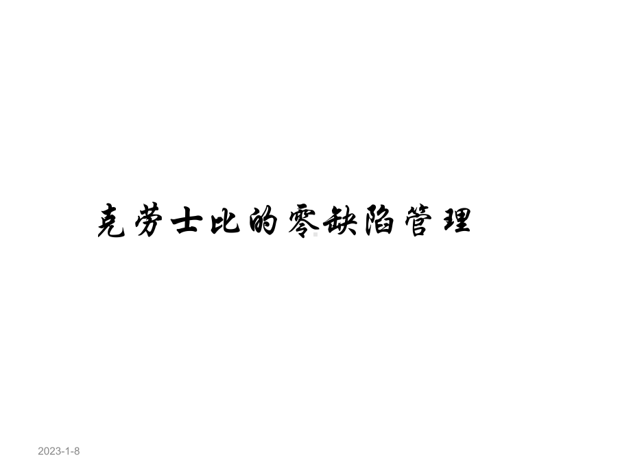 克劳士比的零缺陷管理课件.ppt_第1页