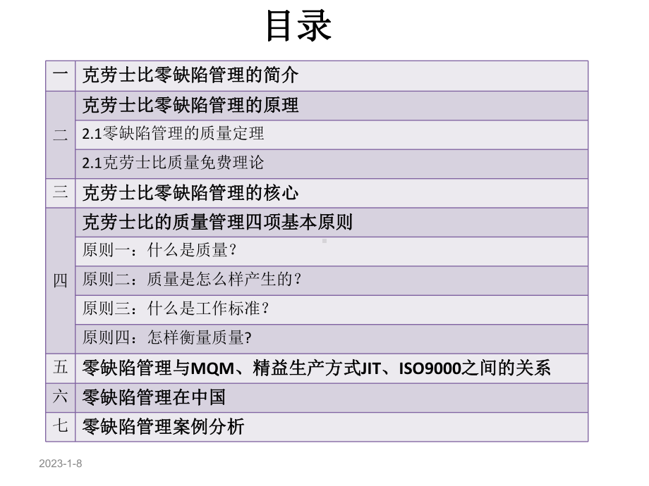 克劳士比的零缺陷管理课件.ppt_第2页