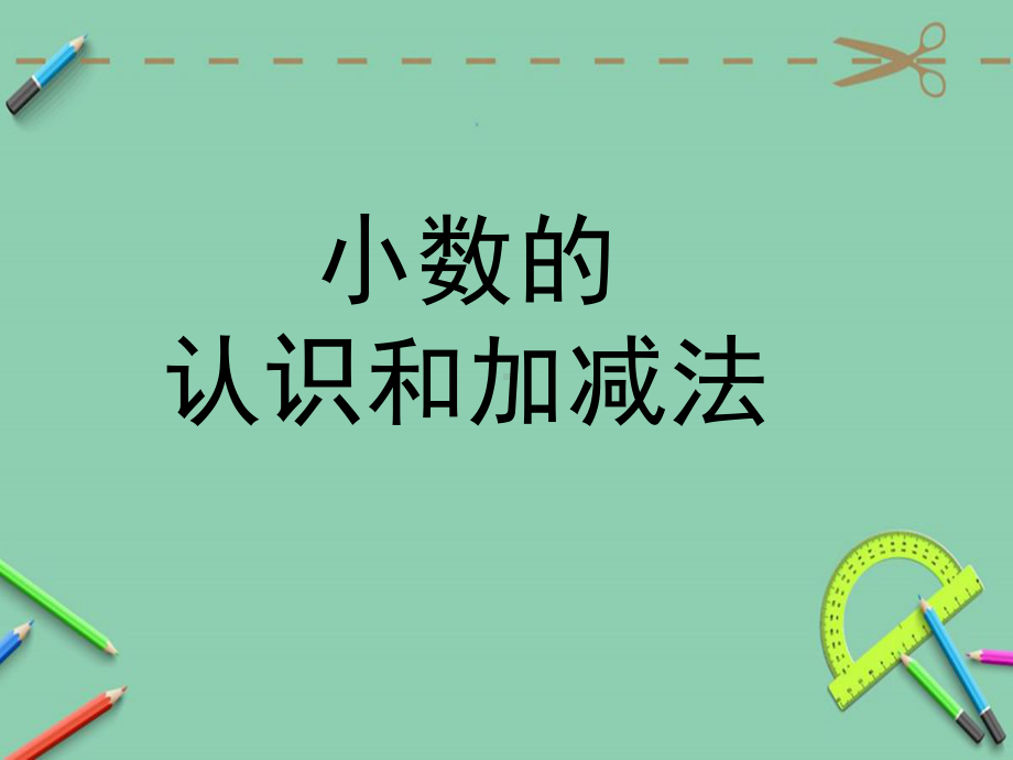 北师大版数学四年级下册《小数的意义和加减法练习一》公开课课件讲义.ppt_第2页