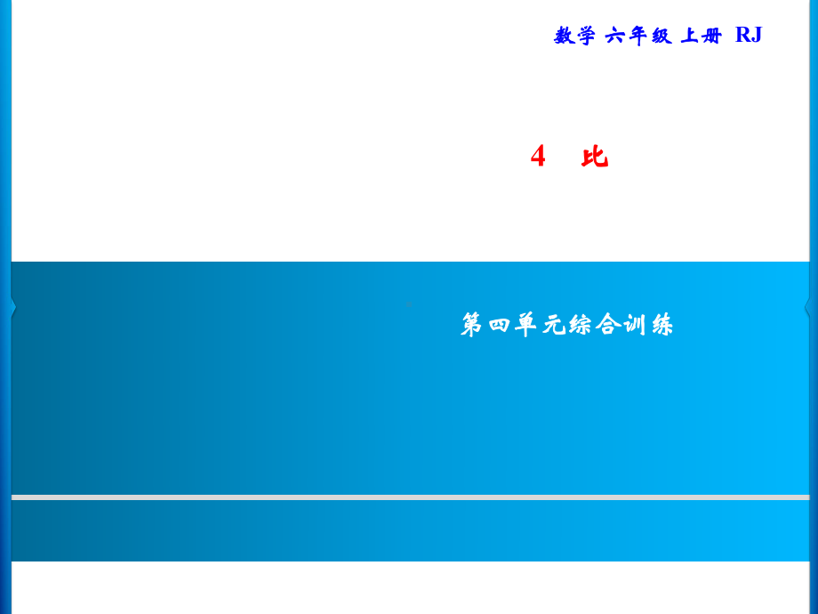 六年级上册数学习题课件-第4单元 比综合训练｜人教版(共14张PPT).ppt_第1页