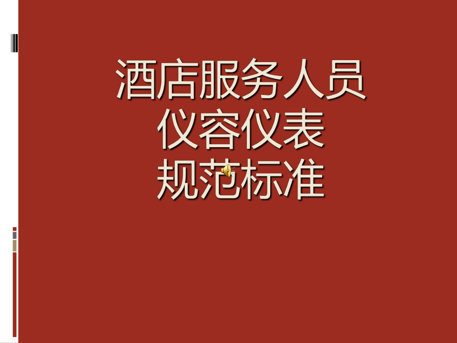 酒店服务人员仪容仪表规范标准课件.ppt_第1页