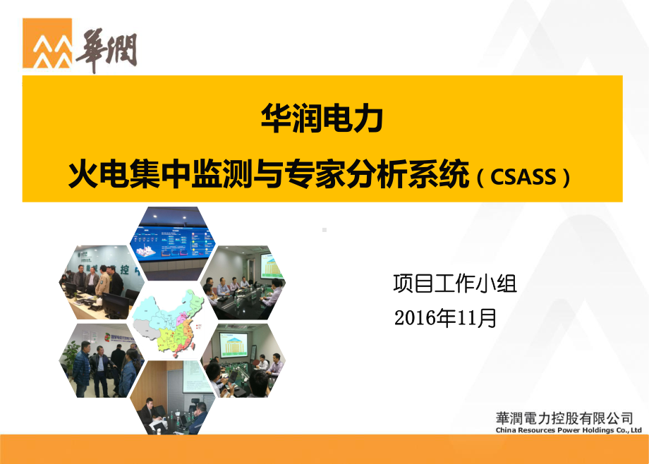 火电集中监测专家分析系统(CSASS)课件.pptx_第1页